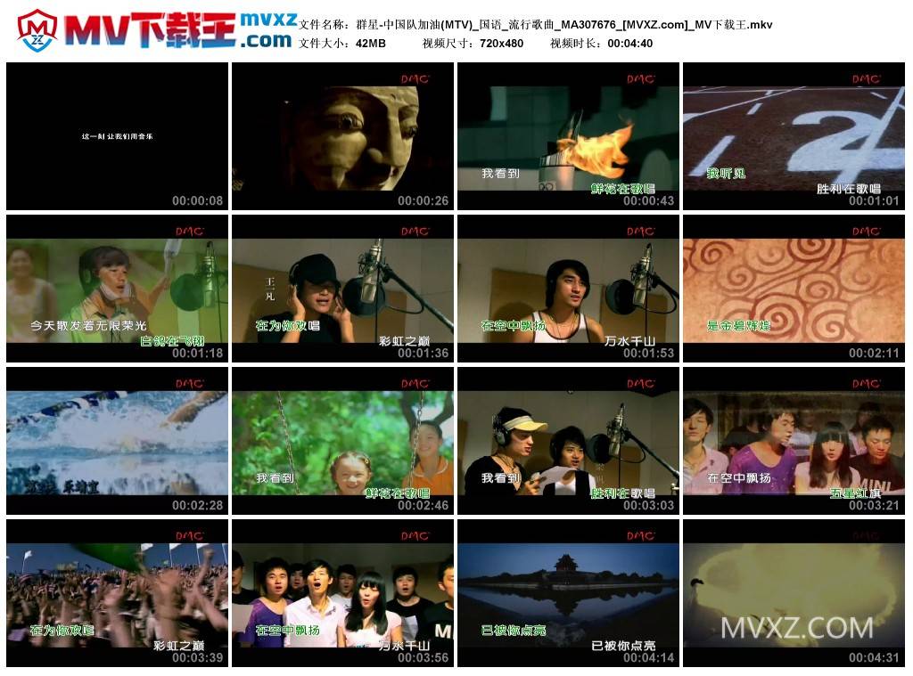 群星-中国队加油(MTV)_国语_流行歌曲_MA307676